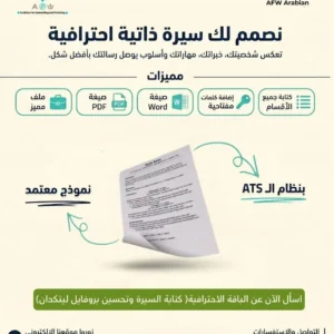 تصميم سيرة ذاتية ذكية ATS وتحسين بروفايل LinkedIn من مؤسسة AFW Arabian.